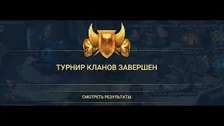 Турнир кланов. КВ. Без личных наград. Обзор, общее мнение. Результаты. История. RAID: Shadow Legends