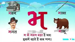 क से कमल     Hindi Varnamala Vyanjan Geet   Hindi Alphabet Song With Four Words And Two Lines Poem