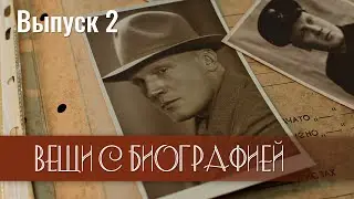 Вещи с биографией. 2 выпуск. Алексей Васьковский