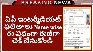 how to check a AP Inter results name wise