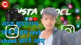 आज हम सुंदरनाथ धाम में reel shoot करने आए |  #vlog #viral | Anmol Ratan