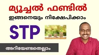 What is STP in Mutual Funds? എന്താണ് STP ? | Daisen Joseph
