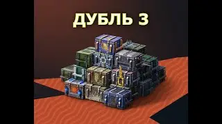 Дубль № 3