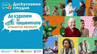 🔊Дискусионно студио: Да издигнем гласа на пациентите за пациентска безопасност!
