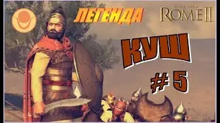 Total War Rome2 Пустынные царства. Куш Прохождение на Легенде #5 - На Карфаген!