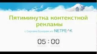 Пятиминутка контекстной рекламы. Выпуск 7