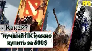 Выбираем лучший игровой пк за 600$  //  компьютер за 600$  //  