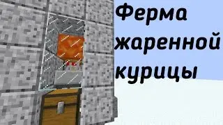 Ферма жаренной курицы. Minecraft механизмы.