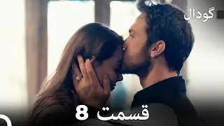 گودال قسمت 8 (Dooble Farsi)