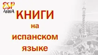 Книги для Детей на Испанском Языке. Книги в оригинале.