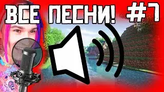 ВСЕ ПЕСНИ ЖЕКИ С РУБРИКИ МАЙНКРАФТ НО ВЕРСИЯ МЕНЯЕТСЯ!!! 7 ЧАСТЬ !!!