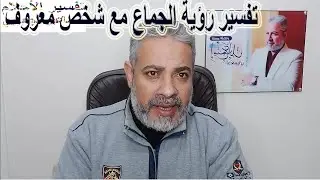 تفسير حلم الجماع مع شخص معروف في المنام | اسماعيل الجعبيري
