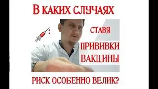 В каких случаях, ставя вакцины, прививки, риск особенно велик?