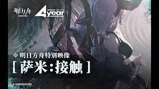 《Arknights》4th Anniversary [ Sami: Contact ] Special PV