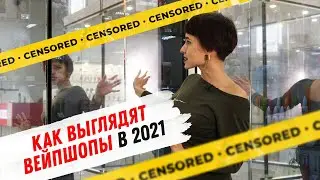 Как выглядят российские вейпшопы в 2021