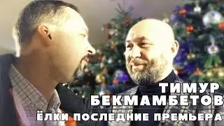Тимур Бекмамбетов / Кинорежиссёр / Exclusive / ЁЛКИ ПОСЛЕДНИЕ.