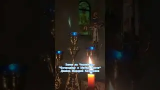Запев на Честнейшую