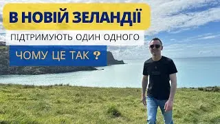 В НОВІЙ ЗЕЛАНДІЇ підтримують один одного. І кожен від цього виграє.