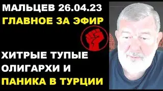Мальцев 26.04.23 главное