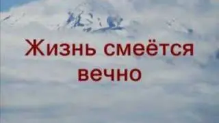 ЖИЗНЬ СМЕЁТСЯ ВЕЧНО ...
