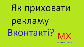 Як приховати рекламу Вконтакті Вконтакте та як скачати музику і відео?