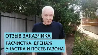 Отзыв клиента и расчистке участка, дренаже и устройстве посевного газона.