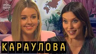 Юлианна Караулова, Клава Кока, Миша Марвин, Леша Свик | 