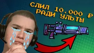 В погоне за Ультиматумом: Слил 10.000 Руб На Лотерею!