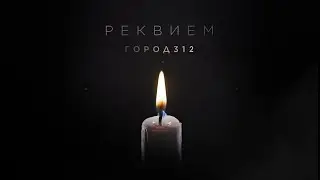 ГОРОД 312 - Реквием [pre release]