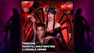 БЕЗДУШНАЯ ♥ ТРЕКСИО ♥ ПОХОТЬ И МАСТЕРСТВО ♥ 2х08