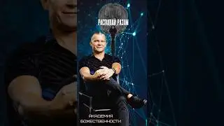 РАСПУТАЙ РАЗУМ/НАЗАД В БУДУЩЕЕ, ВОЗВРАЩАЯСЬ В СЕБЯ @Nebesnayacivilizacia  