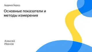 007. Основные показатели и методы измерения – Алексей Иванов