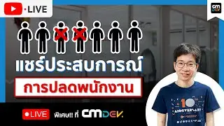 CMDev Live - แชร์ประสบการณ์การปลดพนักงาน