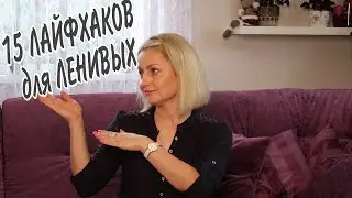 ❗15 ЛАЙФХАКОВ и СОВЕТОВ для ЛЕНИВЫХ для ЧИСТОТЫ и ПОРЯДКА #уборка #всегдапорядок  #домашнийбытлегко