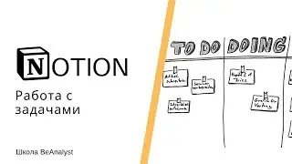 Урок 4 - Работа с задачами в Notion | Курс Ведение документации в Notion от Школы BeAnalyst
