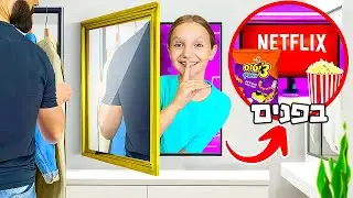 בניתי חדר סודי כדי להתחבא מאבא שלי!