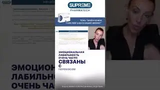 Какая связь между ГАМК и нашей суетливостью и тревожностью? Самая прямая! #габа #supremepharmatech
