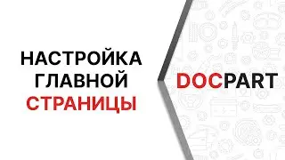 Видеоурок по настройке главной страницы интернет-магазина автозапчастей