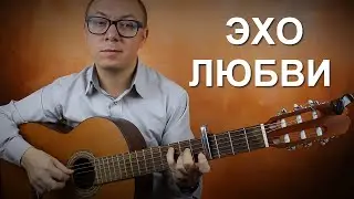 Эхо любви | Гитара | из репертуара Анны Герман
