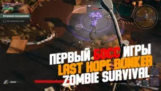 ПЕРВЫЙ БОСС ИГРЫ - LAST HOPE BUNKER: ZOMBIE SURVIVAL #2