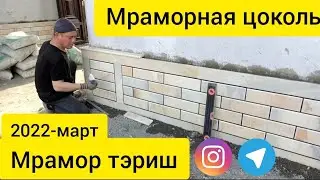 4K video облицовка цоколя мрамор . соколга мрамор териш 
