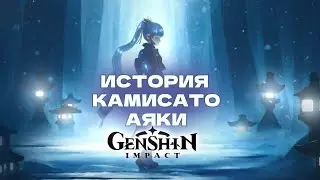 История Камисато Аяки - Genshin impact///#genshin #genshinimpact #геншин #геншинимпакт #аяка