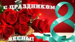 С 8 Марта!