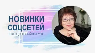 💥 Обзор новинок соцсетей 14.02.2023