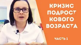 Кризис подросткового возраста .Часть 1