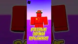 🎵 КАКИЕ ЗВУКИ ПРЫЖКА В РОБЛОКС ? 