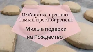 Имбирные пряники