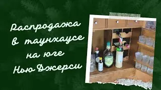 ЧТО РАСПРОДАЮТ В ТАУНХАУСЕ НА ЮГЕ НЬЮ ДЖЕРСИ?  #США #посуда #СТЕКЛО #секондхенд #секондхендсша #ДОМ