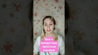 Кто такой ПРОВИЗОР | Всё о лекарствах простым языком #shorts