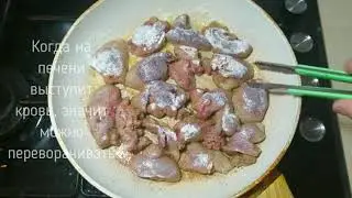 Куриная печень по рецепту Константина Ивлева